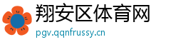 翔安区体育网